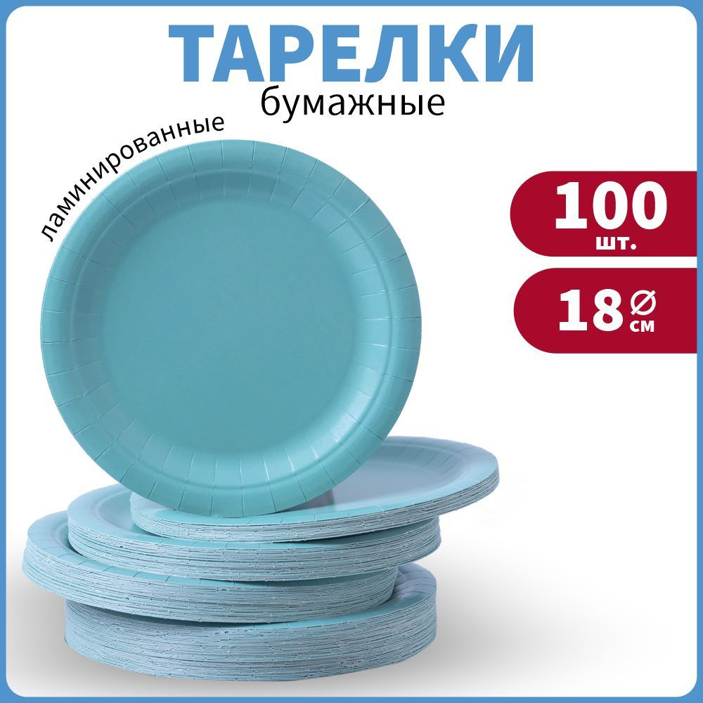 Тарелки одноразовые бумажные бирюзовые круглые, диаметр 18 см 100 шт  #1