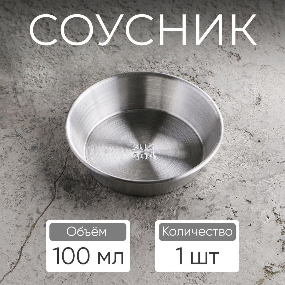 Соусник, 100 мл, цвет серебро #1