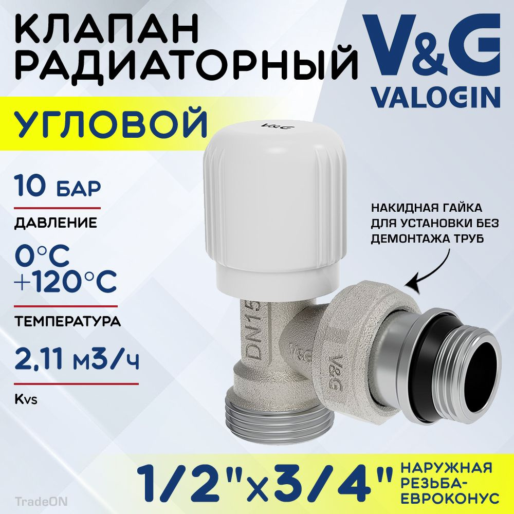 Клапан радиаторный угловой 1/2" НР х 3/4" Евроконус Kvs 2,11 V&G VALOGIN ручной / Регулирующий вентиль #1