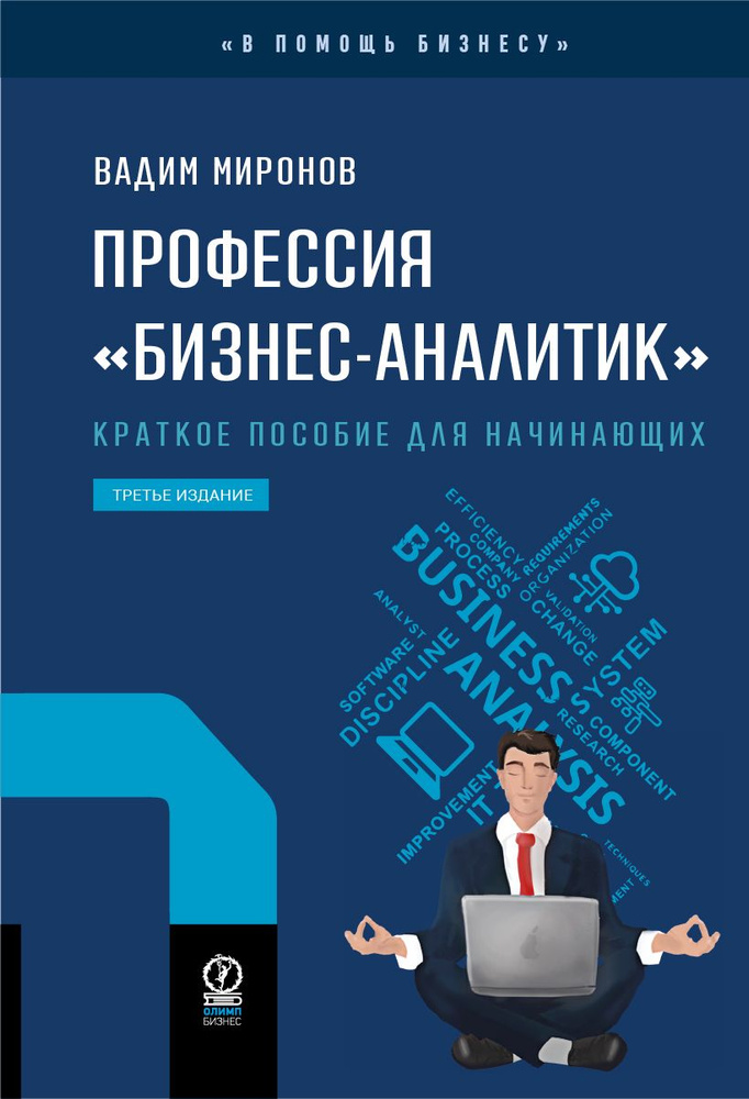 Профессия бизнес-аналитик. Краткое пособие для начинающих. 3-е издание (новый формат 60х90) | Миронов #1