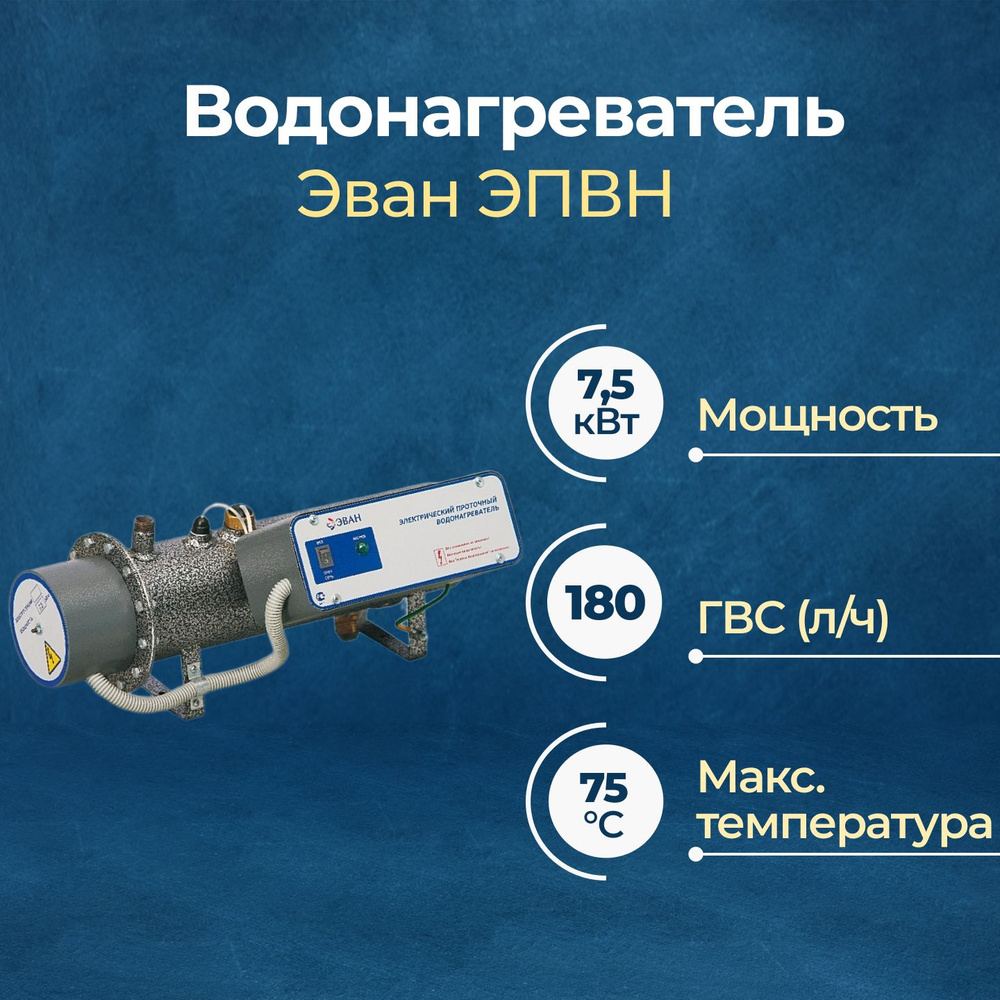 Электрический проточный водонагреватель Эван ЭПВН-7,5 (3 ТЭНа, 220 В)  #1