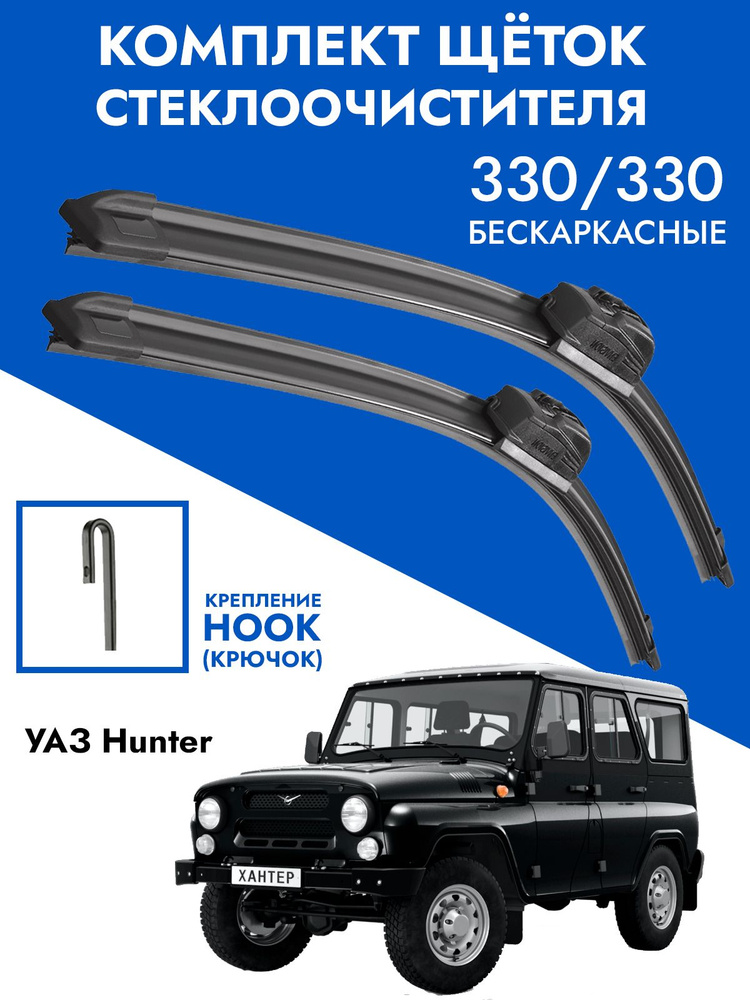 Щетки стеклоочистителя 330 330 УАЗ Хантер. Комплект дворники 2шт для UAZ Hunter  #1