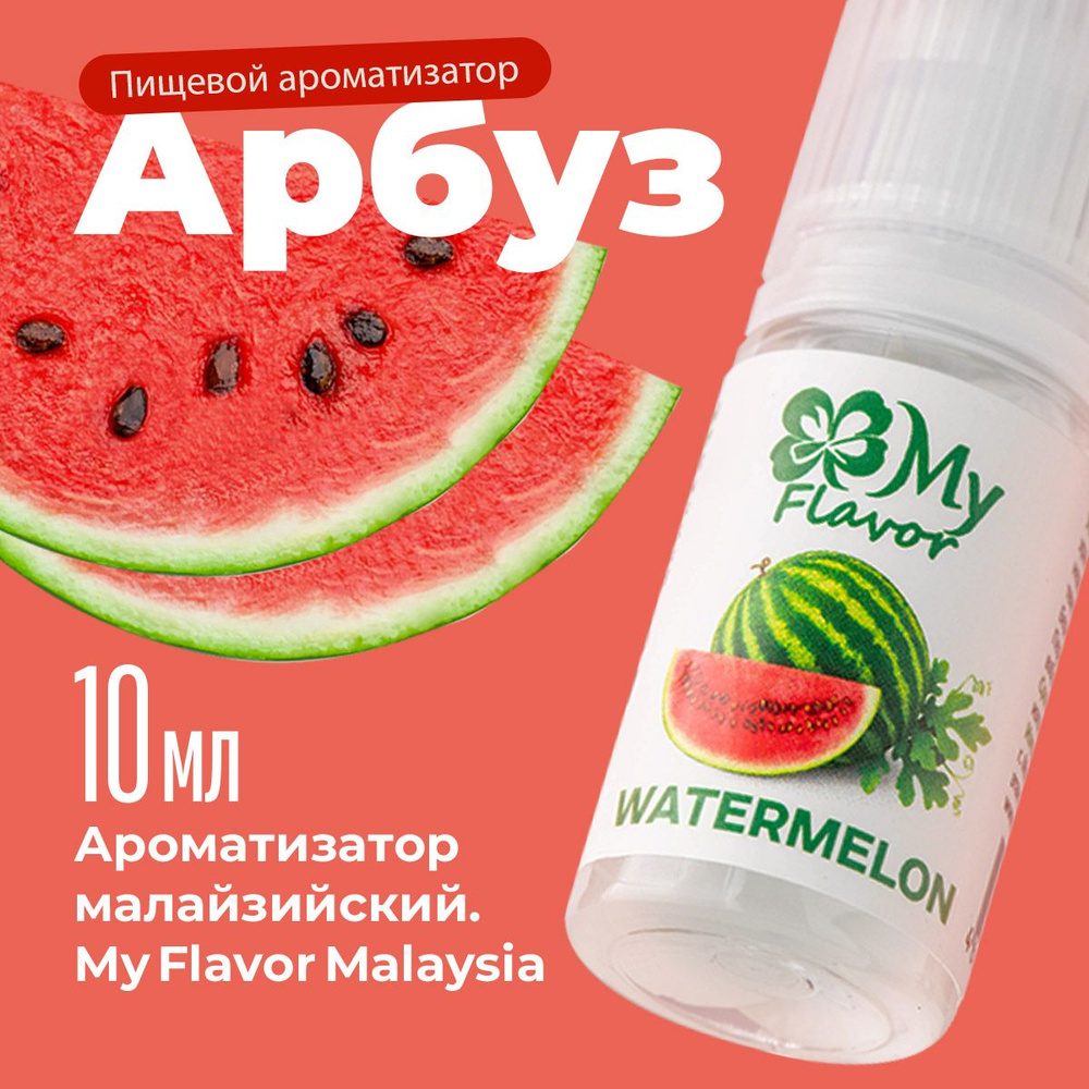 Ароматизатор пищевой My Flavor Арбуз 10мл / Для выпечки, кондитерских изделий, самогона, табака, напитков #1