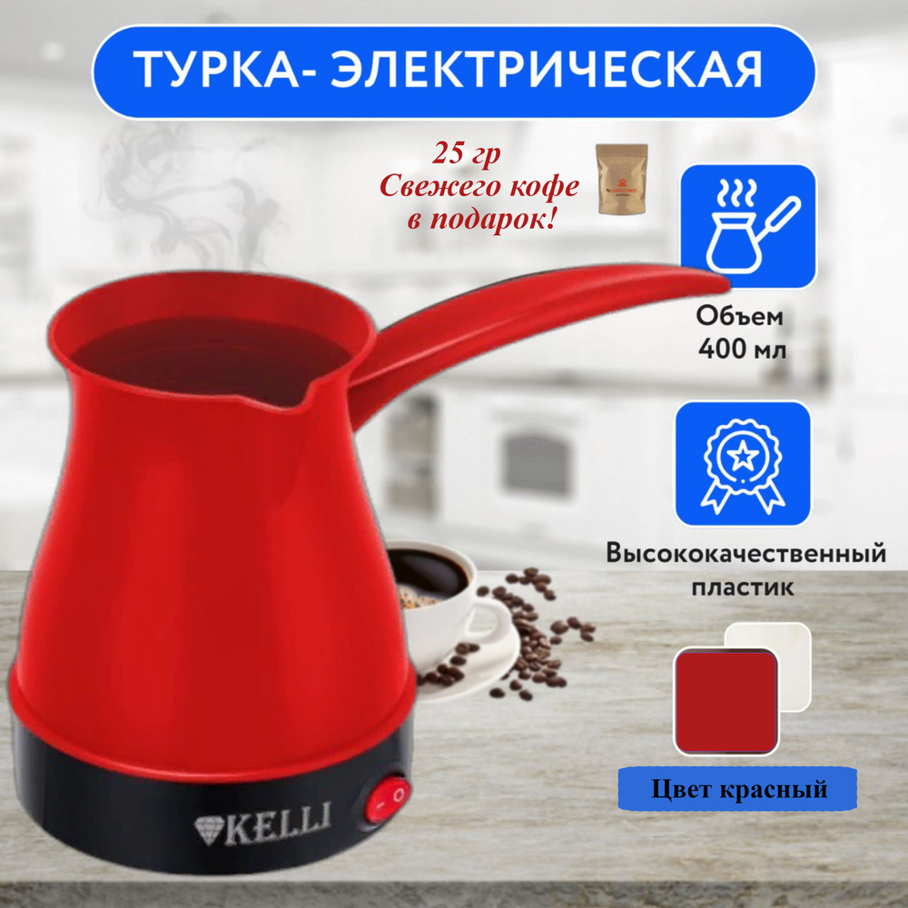 Турка электрическая KL-1444 красная, кофеварка из высококачественного пластика на 2 чашки для путешествий, #1