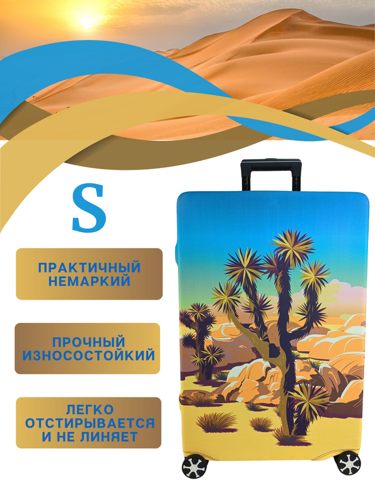 Чехол на чемодан s / чехол для чемодана размер S плотный пыленепроницаемый непромокаемый на молнии, пустыня #1