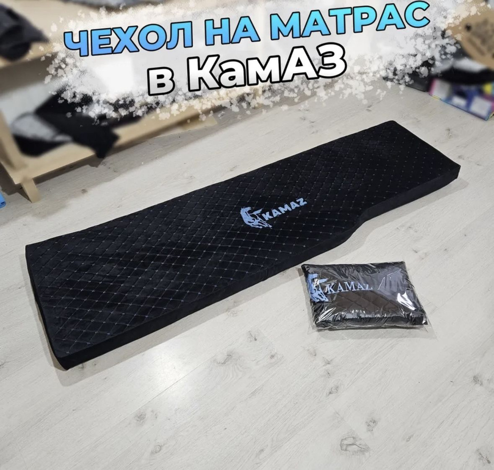 Чехол на матрас в Камаз #1