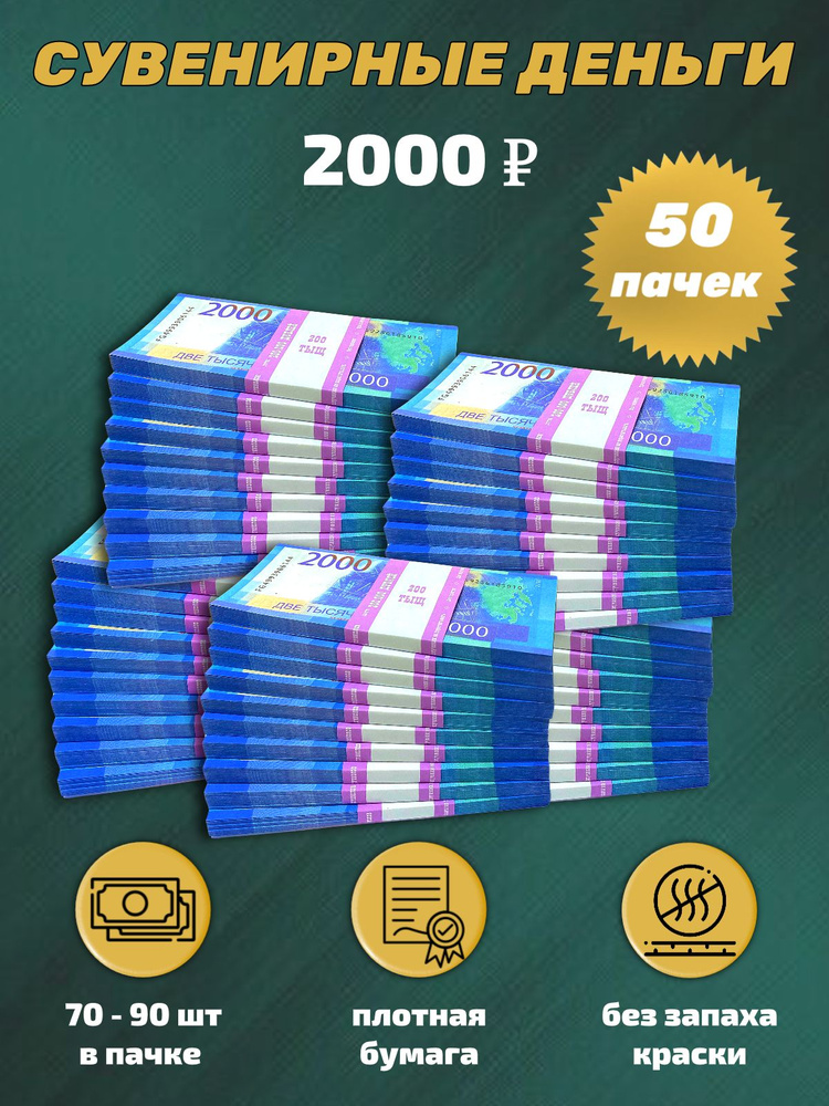 Деньги сувенирные, фальшивые, игрушечные купюры номинал 2000 рублей, 50 пачек  #1
