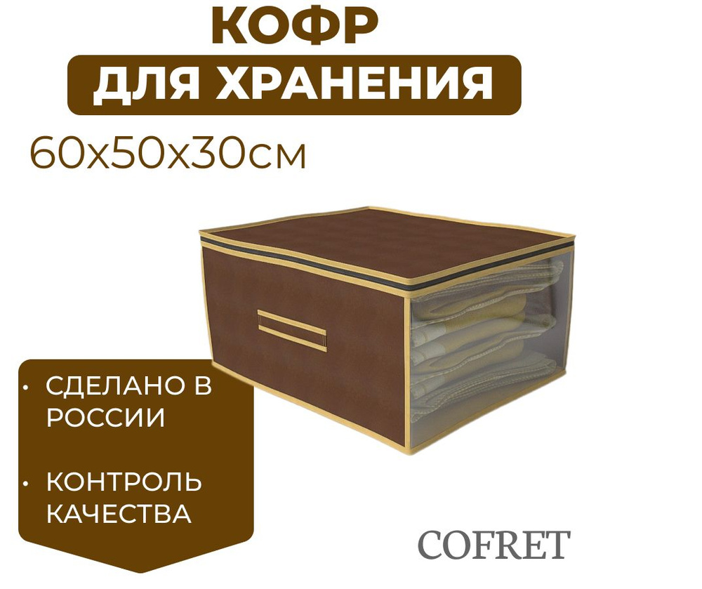 Cofret Кофр для хранения вещей "классик коричневый", 60 х 50 х 30 см, 1 шт  #1