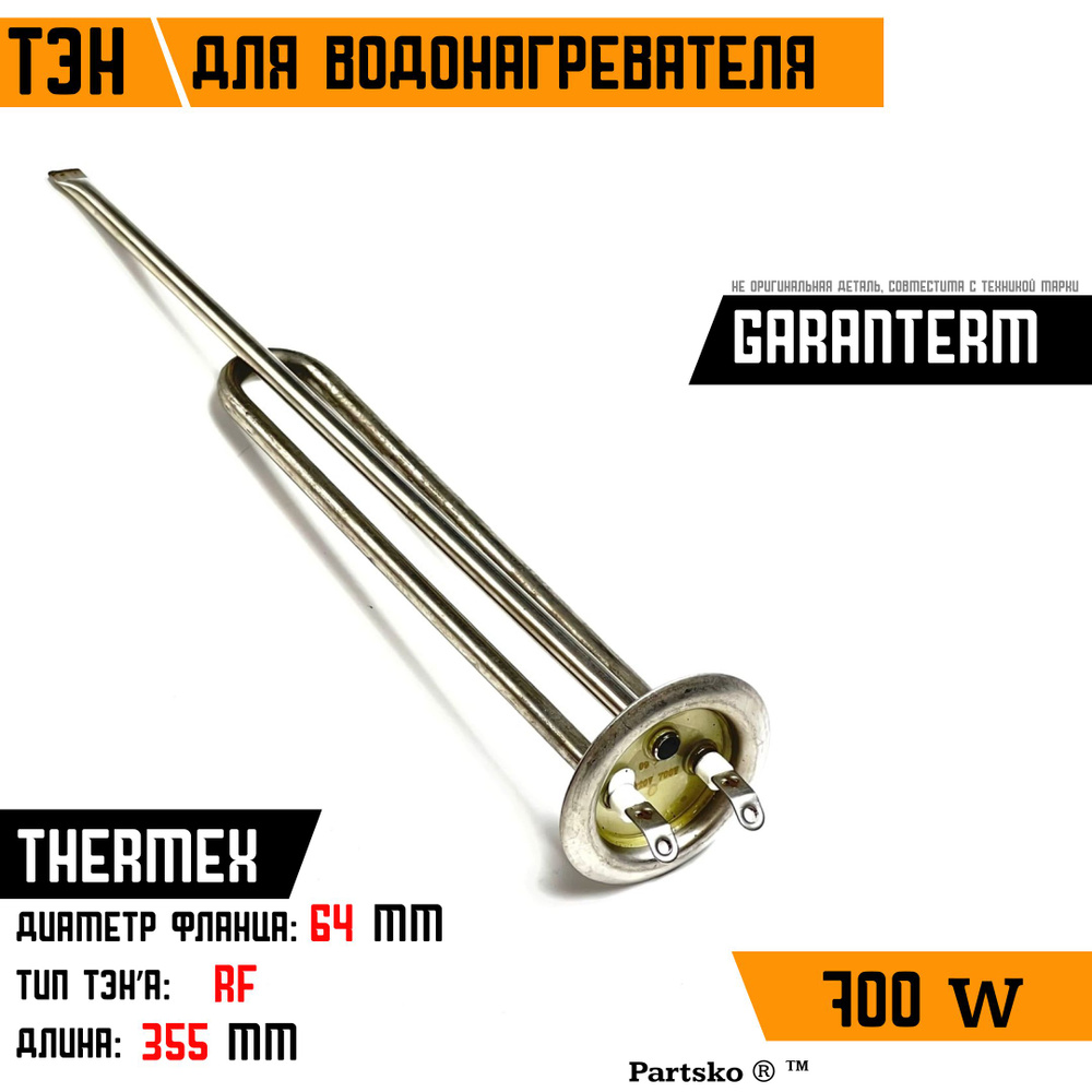 ТЭН для водонагревателя Thermex, 700W, М6, L355мм, нержавеющая сталь, фланец 64 мм.  #1
