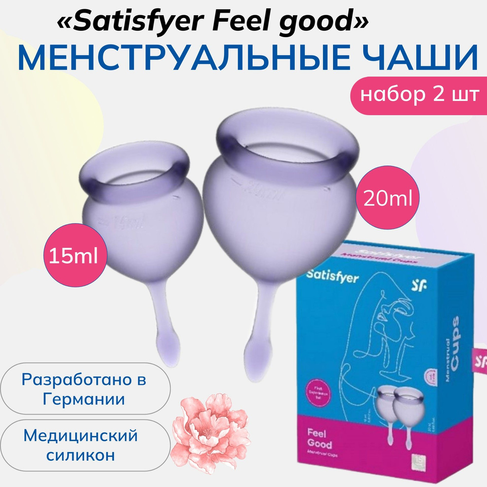 Менструальные чаши Satisfyer Feel good Lila из безопасного медицинского силикона, 2 штуки, цвет фиолетовый #1