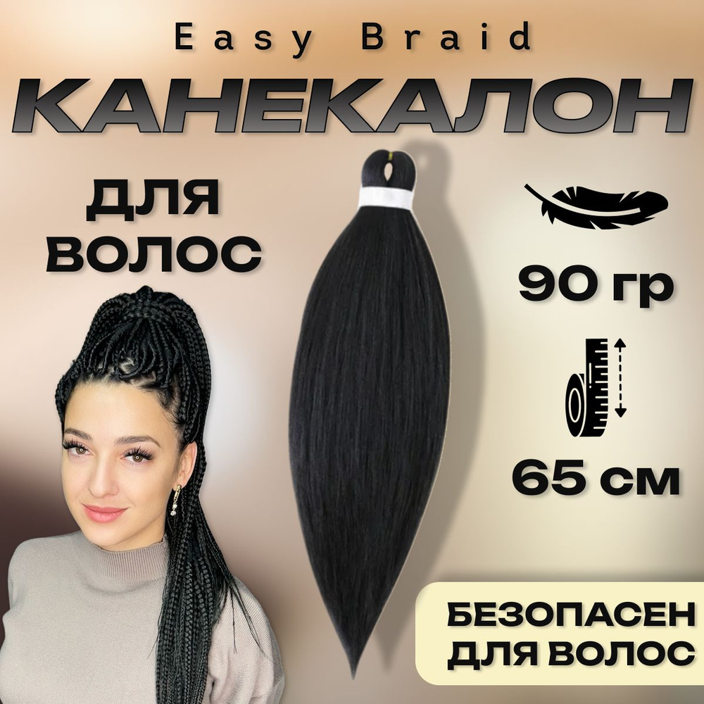 Канекалон Easy Braid для плетения косичек, пряди для волос #1