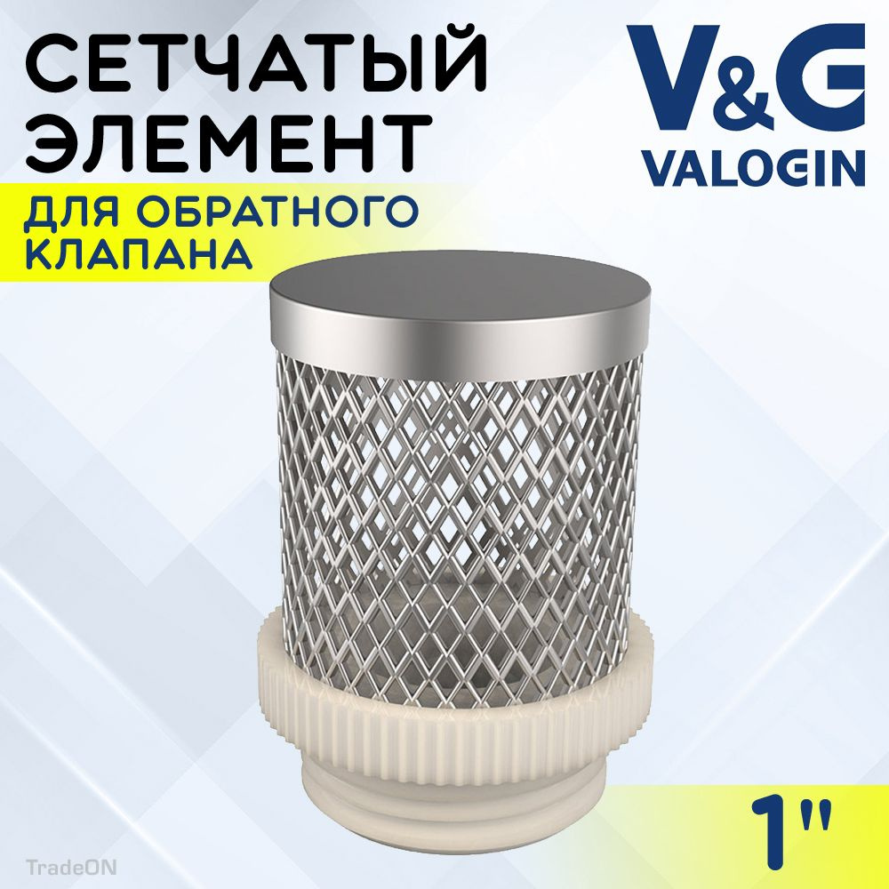 Фильтрующая сетка для обратного клапана 1" V&G VALOGIN / Сетчатый донный фильтр для грубой очистки воды #1