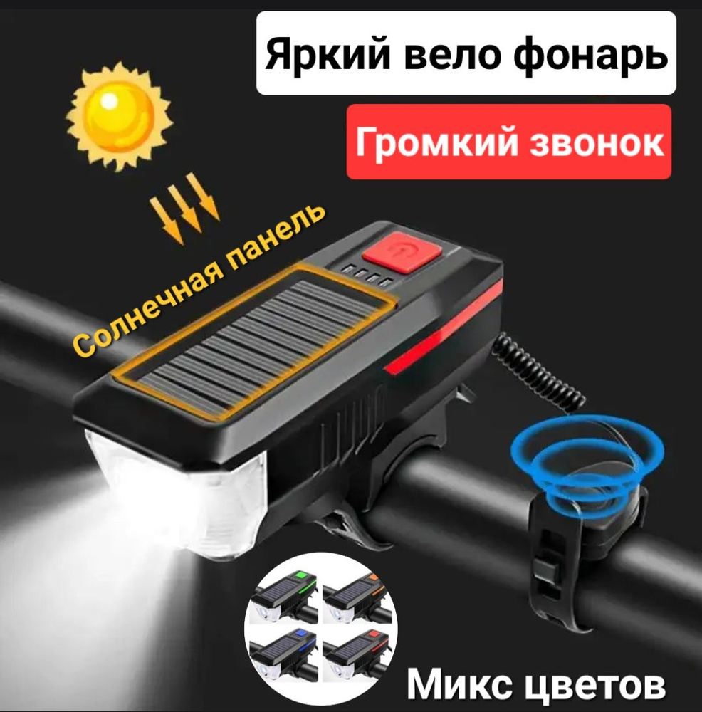 Фонарь для велосипеда / Вело фонарик аккумуляторный на солнечной батарее со звонком  #1