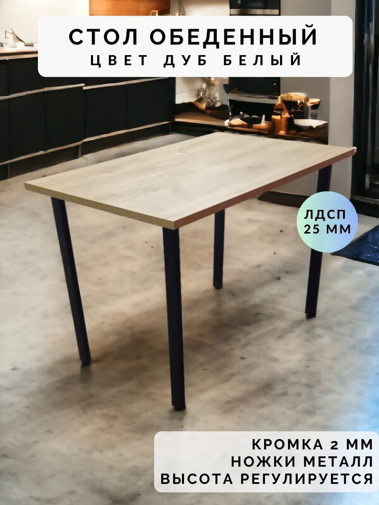 Стол обеденный нераскладной стол кухонный БРЕМЕН 1400х900х750 ножки металлические черные 50х25мм цвет #1