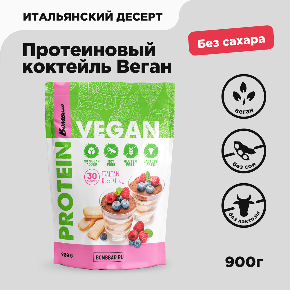 Bombbar Vegan Веганский протеин без сахара Итальянский десерт Тирамису, 900 грамм  #1