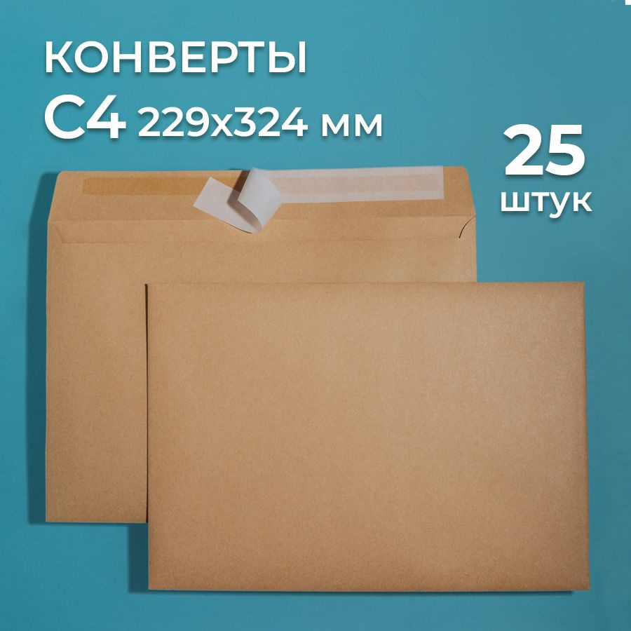 Крафтовые конверты А4 (229х324 мм) 25 шт. / бумажные конверты со стрип лентой CardsLike  #1