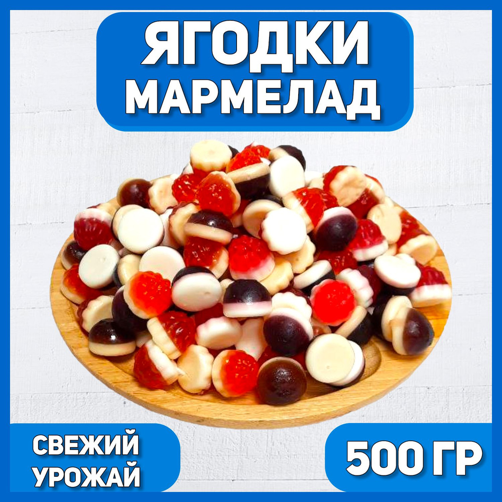 Мармелад Ягодки 500 гр , 0.5 кг / Мармелад жевательный / Ягодный  #1