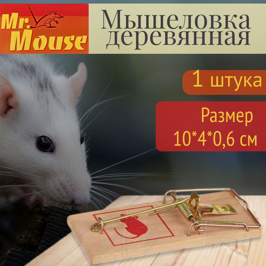 Мышеловка Мистер Маус (Mr.Mouse) от мышей деревянная 1 шт #1