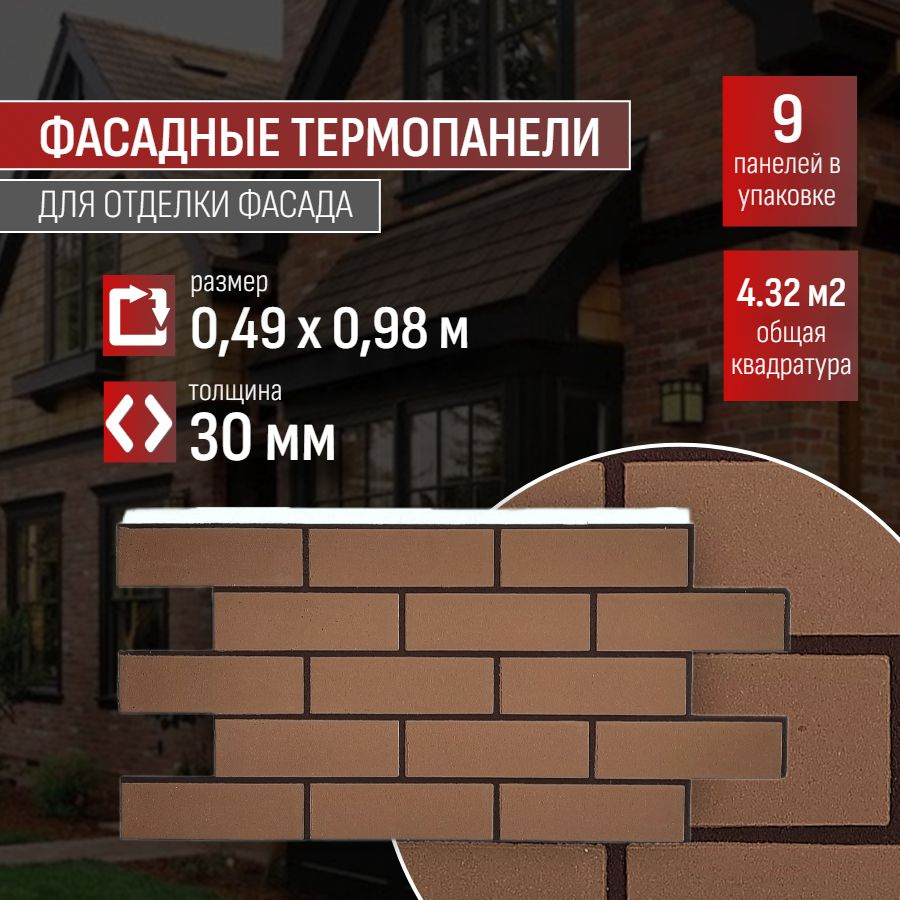 Фасадная термопанель толщина 30мм-9 шт (4,32 м2) декоративная под кирпич Ferrum для наружной отделки #1