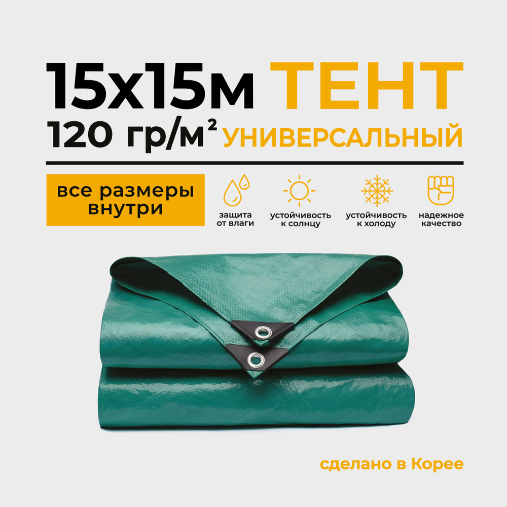 Тент тарпаулин универсальный, укрывной, туристический 15х15 м  #1