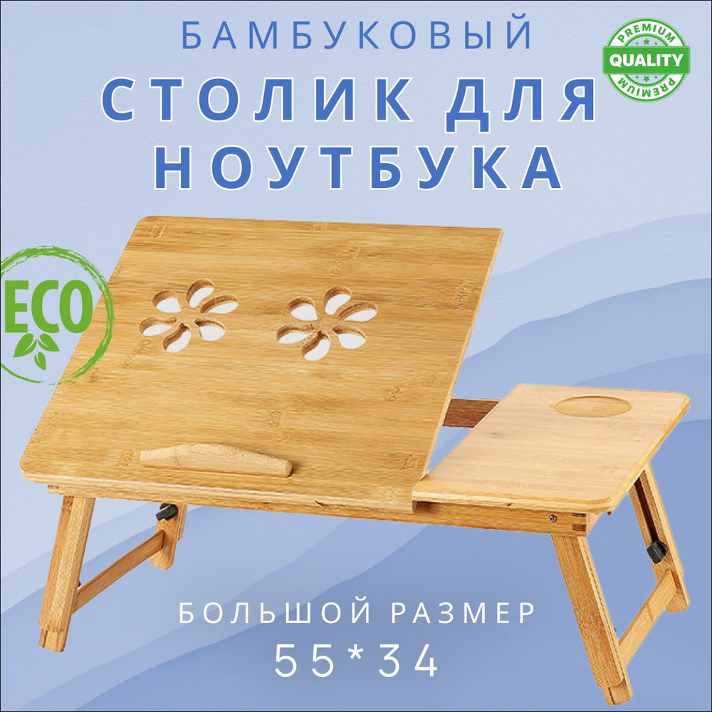 столик для ноутбука в кровать / подставка / бамбук #1