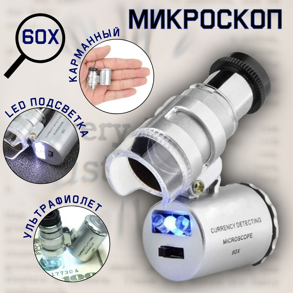 Микроскоп 60x мини, с подсветкой (2 LED) и ультрафиолетом #1