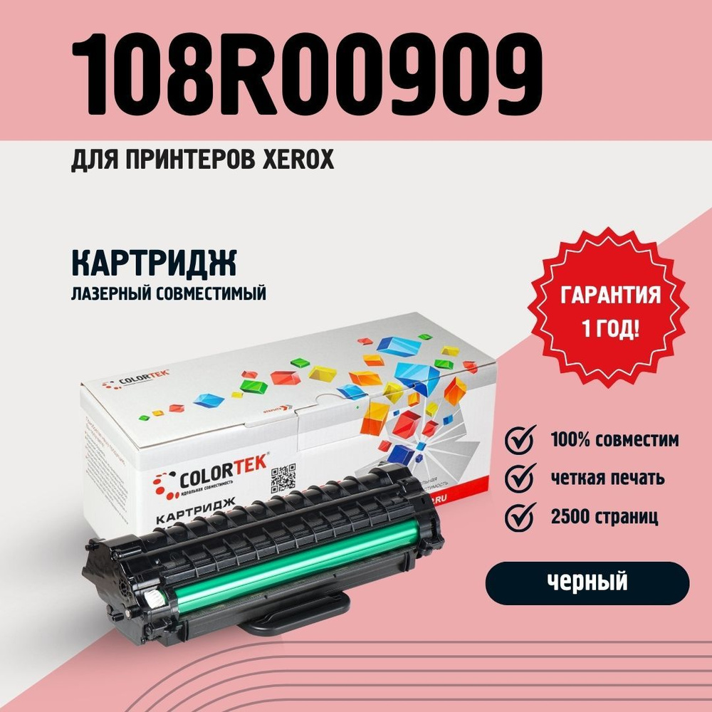 Картридж лазерный Colortek 108R00909 черный для принтеров Xerox ресурсом не менее 2500 страниц  #1