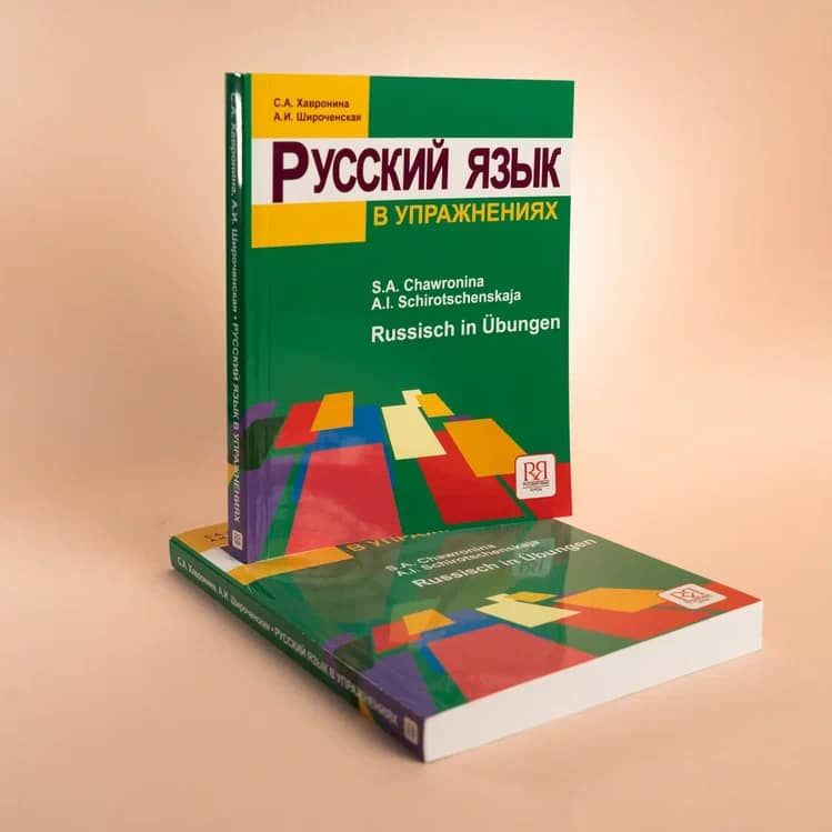 Русский язык в упражнениях: Учебное пособие (для говорящих на немецком языке) | Хавронина Серафима Алексеевна #1