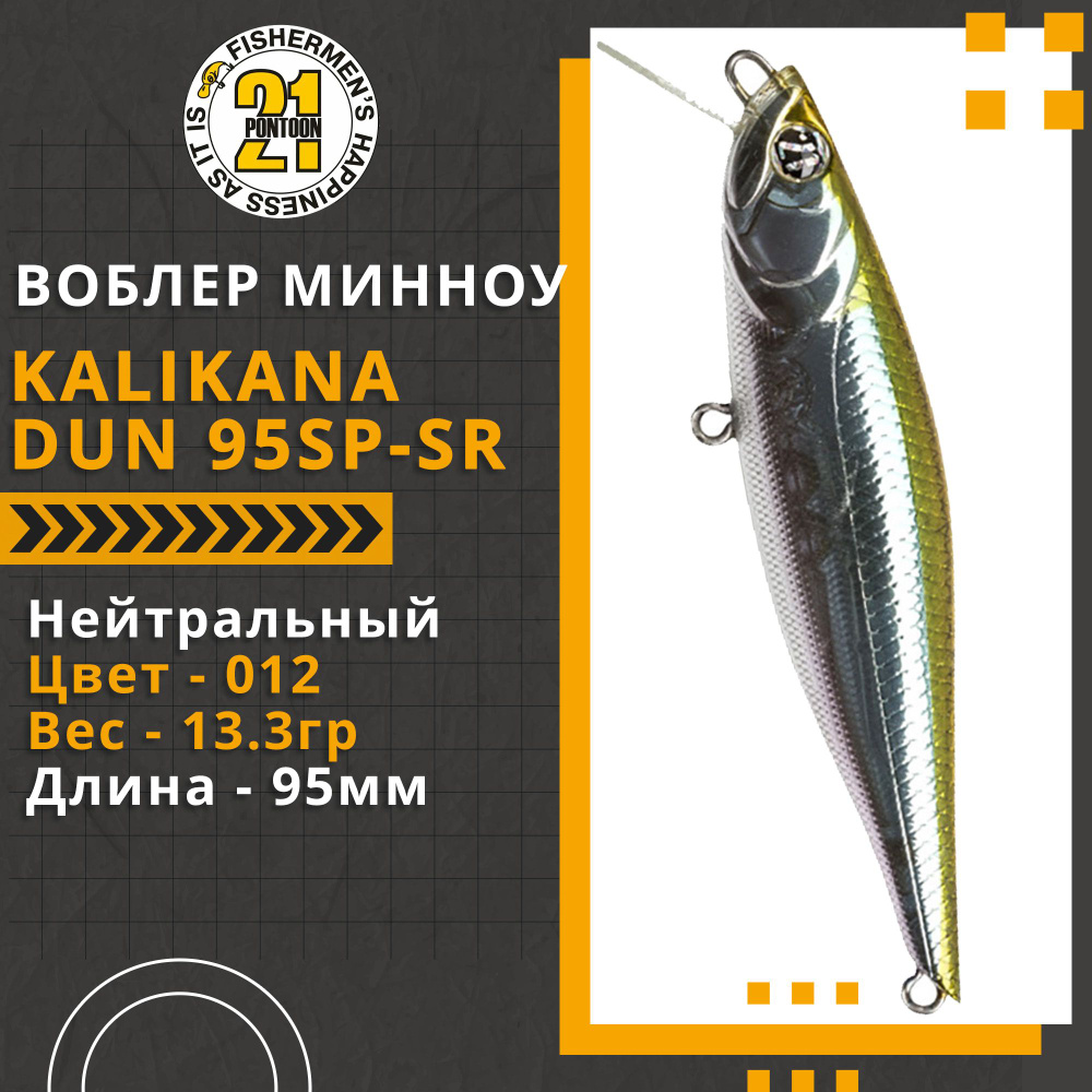 Воблер для рыбалки Pontoon21 Kalikana Dun 95SP-SR, 95мм, 13.3 гр., 0.3-0.5 м., цвет 012  #1