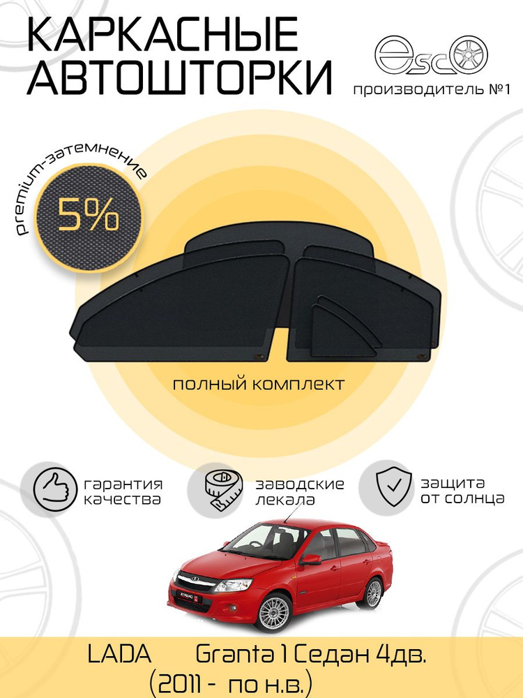 Шторки EscO PREMIUM 90-95% на Lada Granta (2011 - по н.в.) седан Полный комплект, крепление Клипсы ЭскО #1