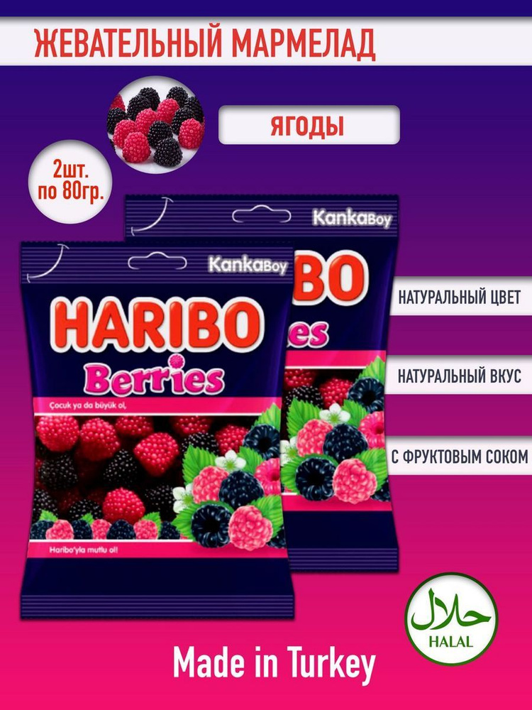 Жевательный мармелад Харибо Berries Ягоды, 2уп х 80гр. #1