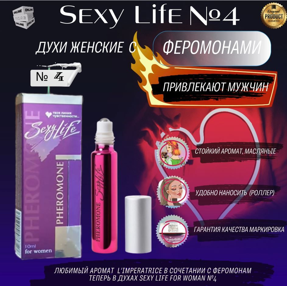 Духи с феромонами женские Sexy Life № 4 / стойкие, масляные, парфюм для привлечения мужчин, 10 мл  #1