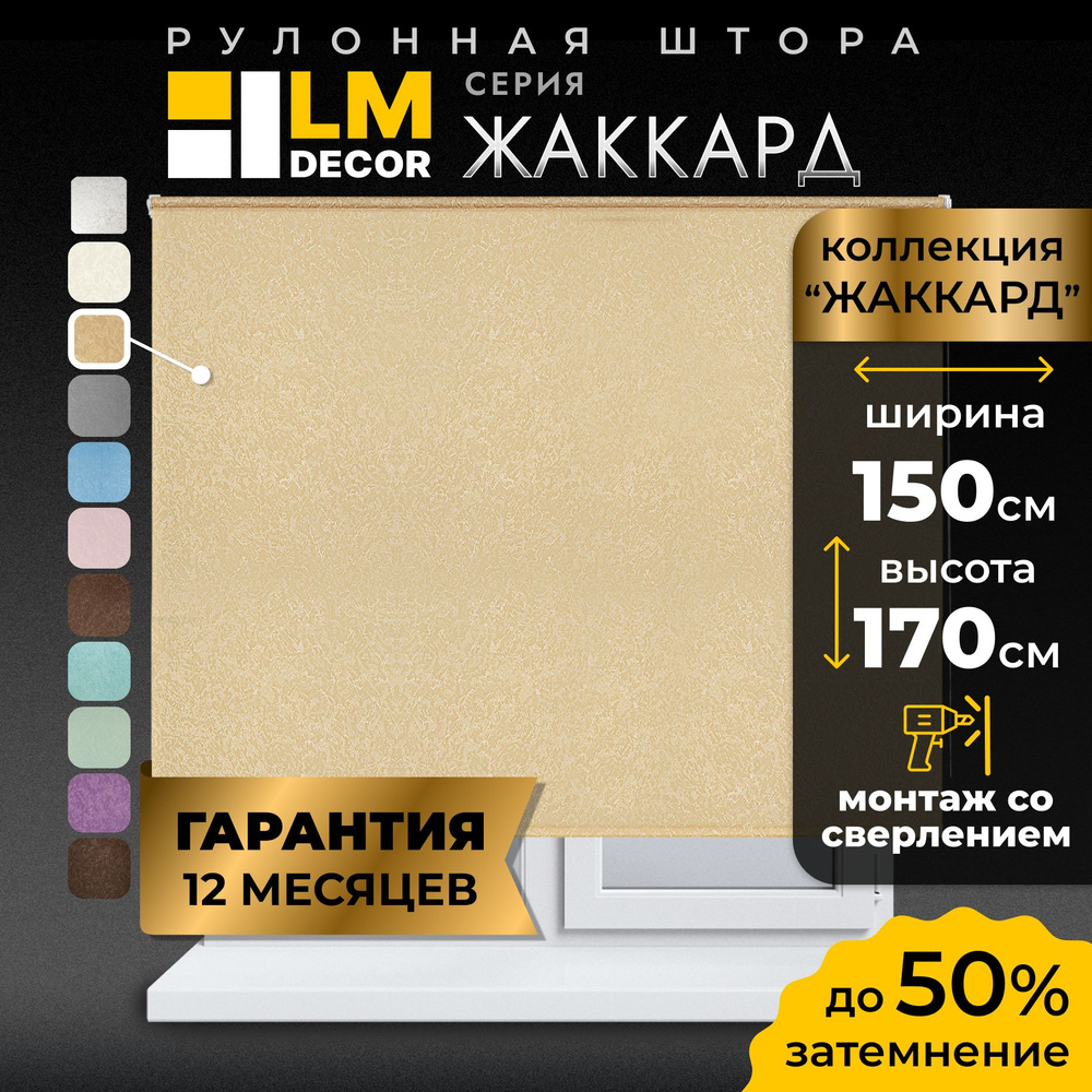 Рулонные шторы LmDecor 150х170 см, жалюзи на окна 150 ширина, рольшторы  #1