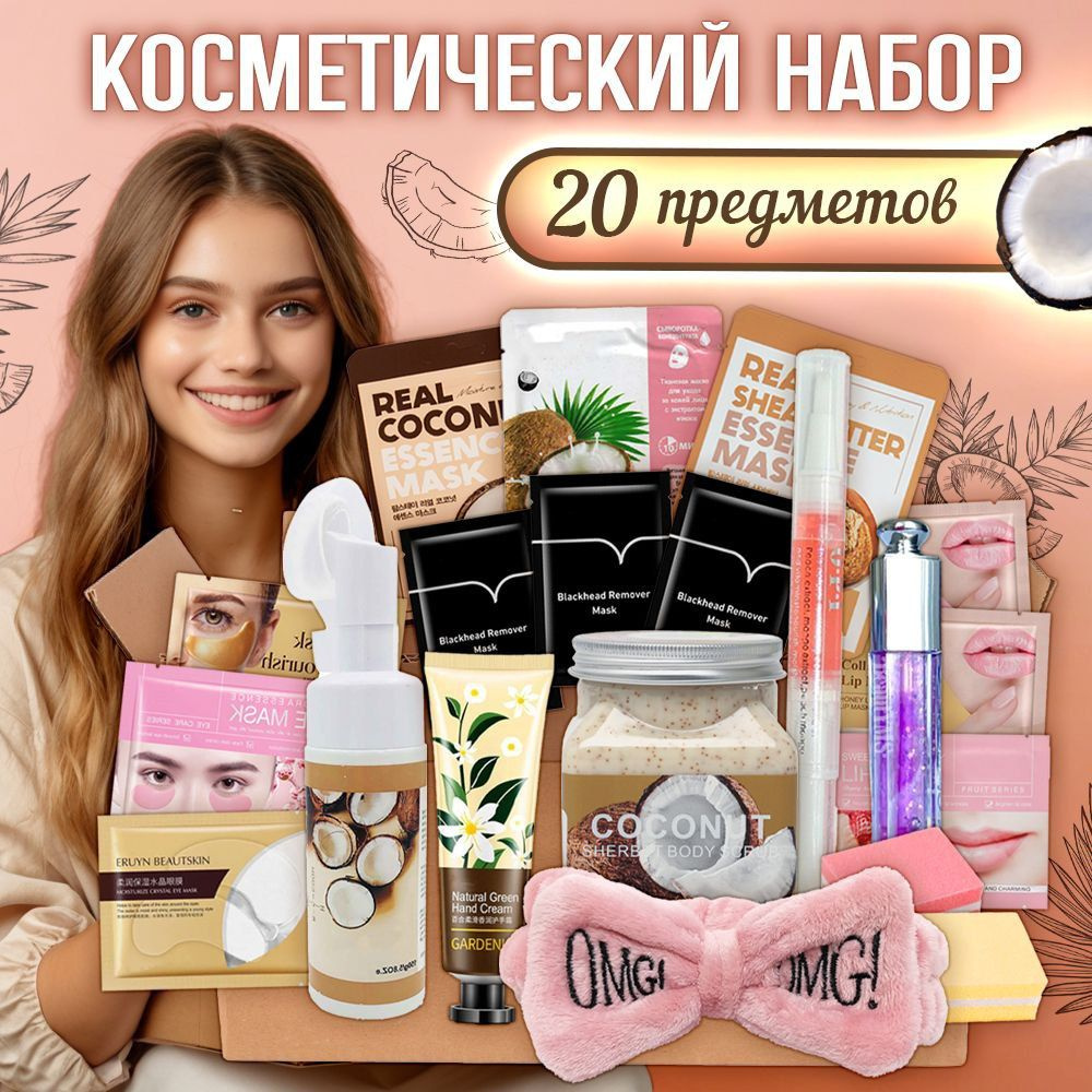 Подарочный набор уходовой косметики бьюти бокс 20 предметов  #1