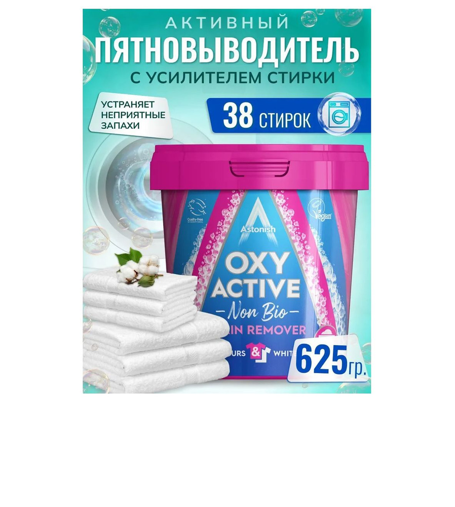 Пятновыводитель активный с усилителем стирки ASTONISH OXY ACTIVE FABRIC STAIN REMOVER, 625 г  #1