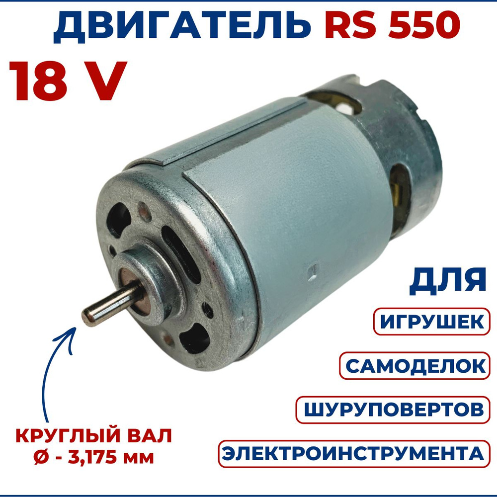 Двигатель для шуруповерта 18V RS550 #1