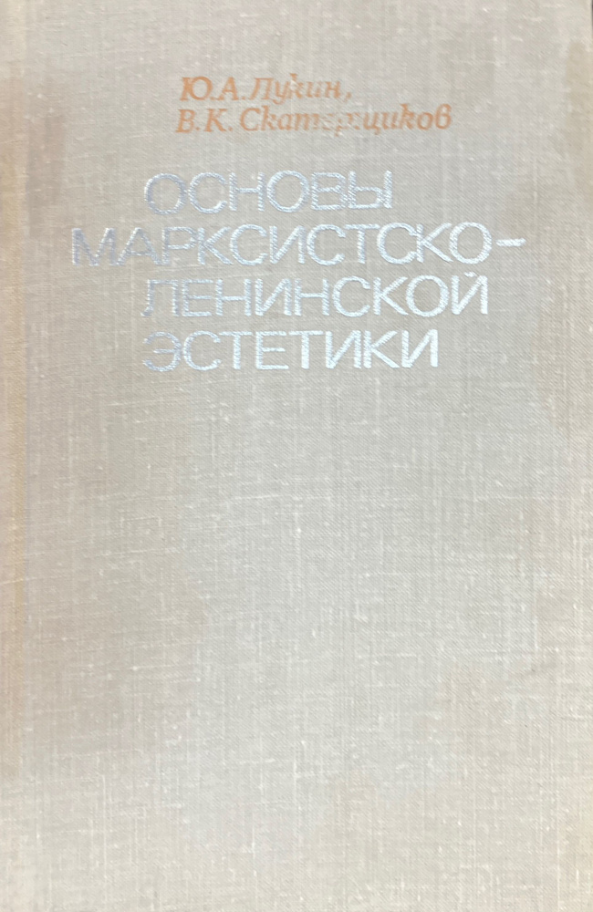 Основы марксистско-ленинской эстетики. Учебное пособие | Лукин Юрий Андреевич, Скатерщиков Виктор Константинович #1