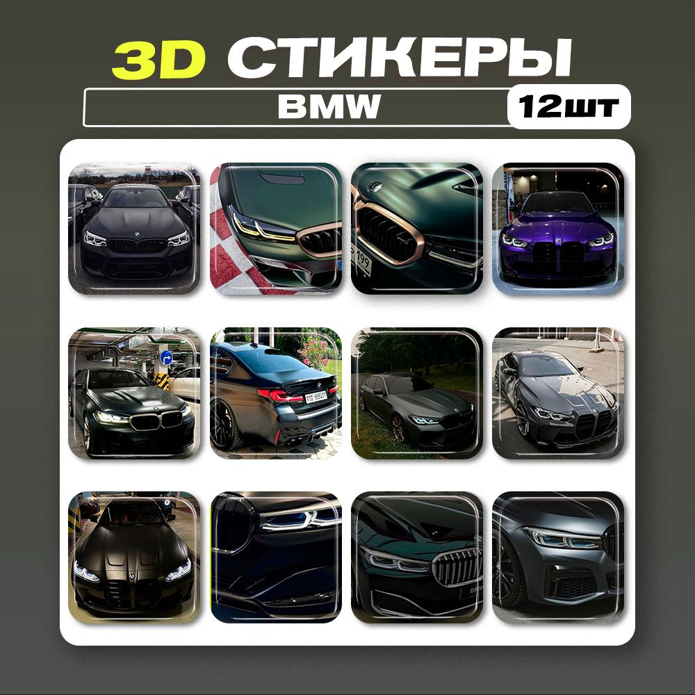 3д стикеры БМВ BMW 3d наклейки на телефон #1