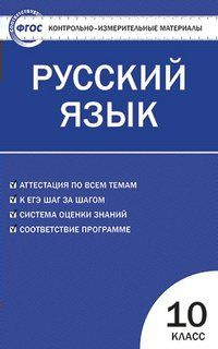 Контрольно-измерительные материалы. Русский язык 10 класс  #1