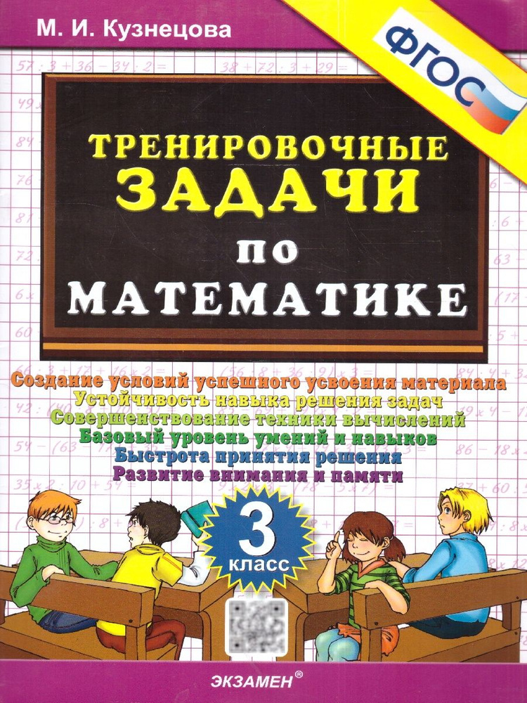 Тренировочные задачи по математике 3 класс. ФГОС | Кузнецова Марта Ивановна  #1