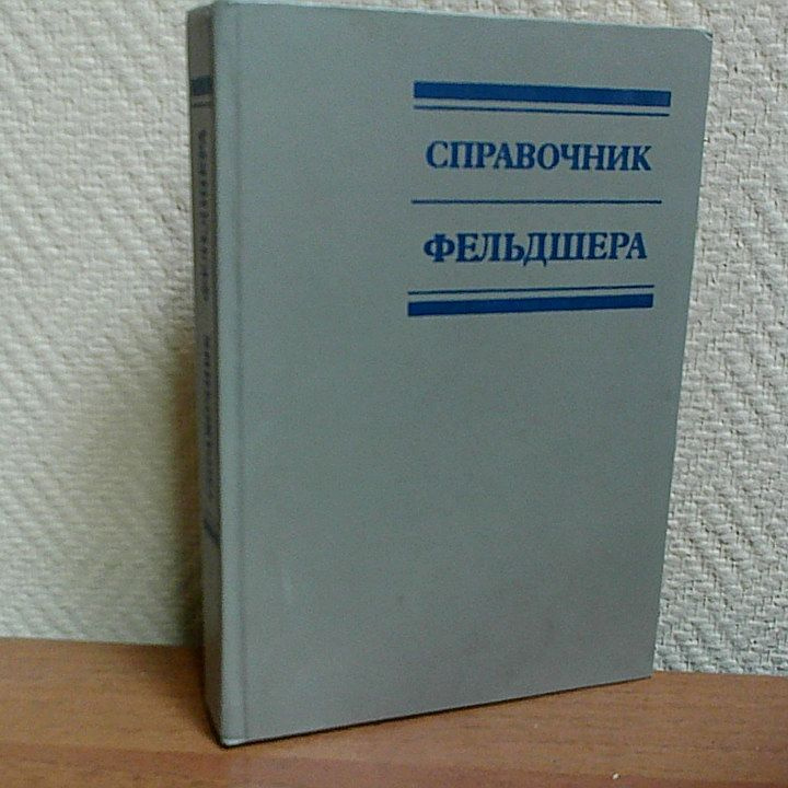 Справочник фельдшера. | Шабанов Александр Николаевич #1