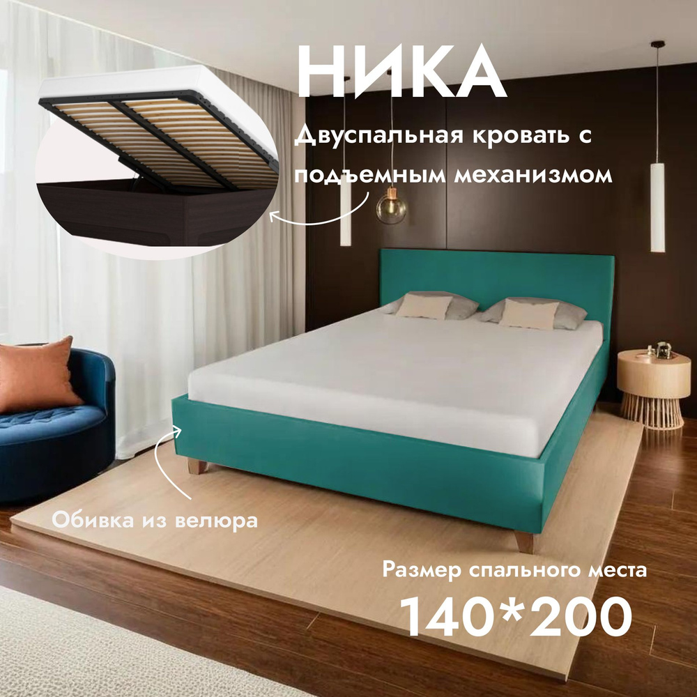 Двуспальная кровать Ника 140х200 см, с ортопедическим подъемным механизмом, цвет бирюзовый  #1