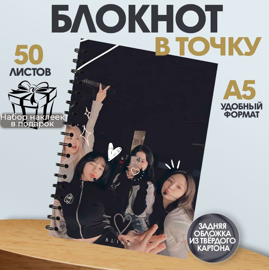 Блокнот к-поп группа BlackPink, А5, 50 листов в точку #1