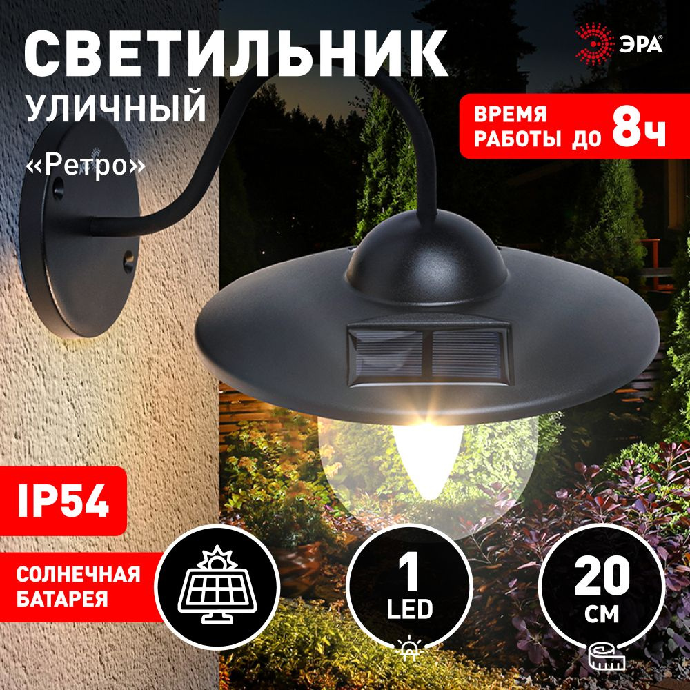Садовый светильник светодиодный настенный ЭРА ERASF22-38 Ретро на солнечной батарее, 1LED / Фонарь уличный #1