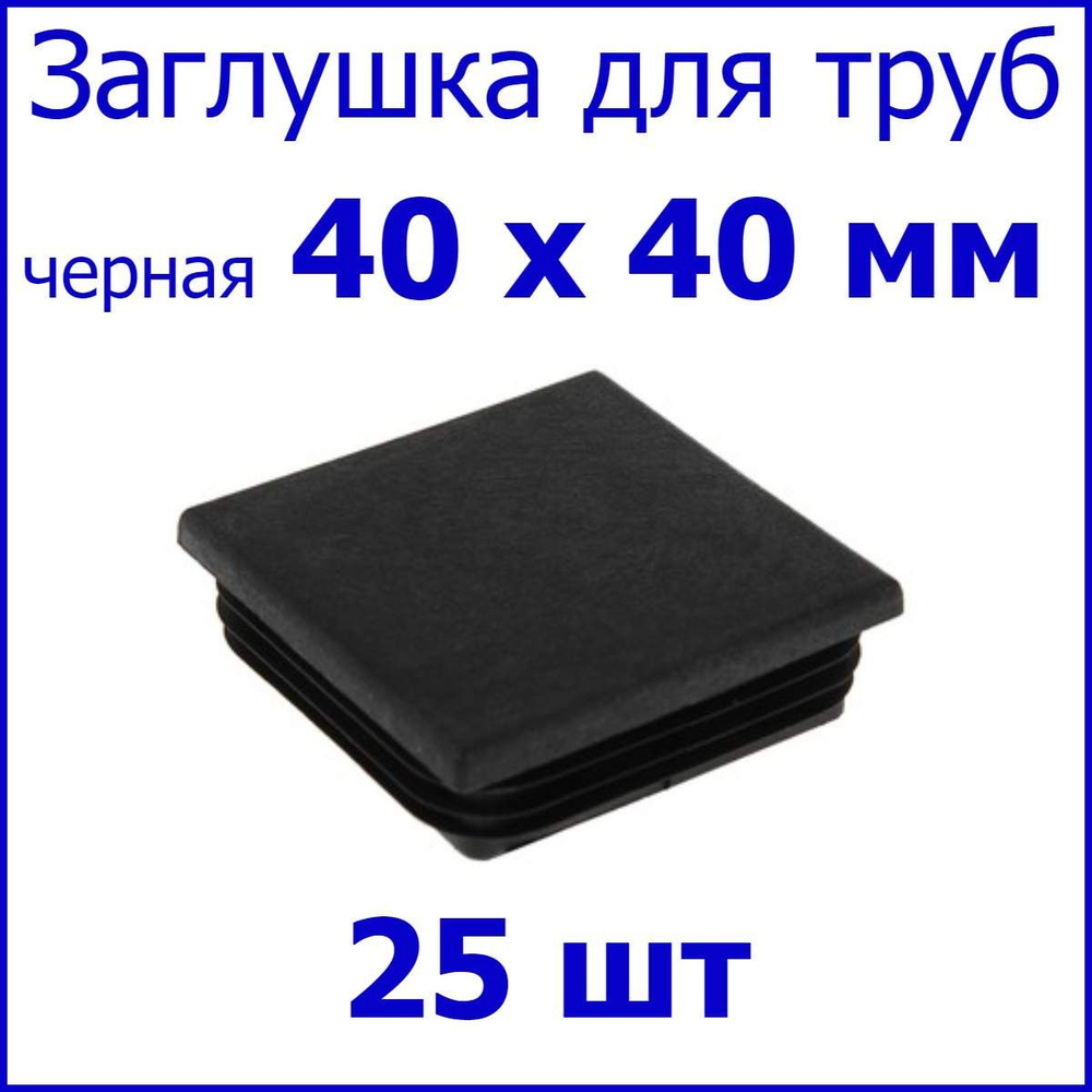 Заглушка для профильной трубы, столба, квадрат 40 х 40 мм, набор 25 шт.  #1