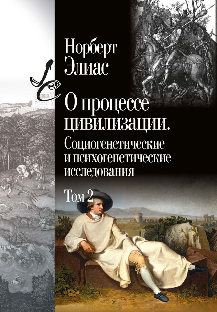 Элиас Н. О процессе цивилизации. Социогенетические и психогенетические исследования. Т.2. Изменения в #1