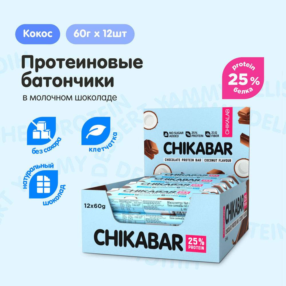 CHIKALAB CHIKABAR Протеиновые батончики глазированный без сахара "Кокос и шоколад", 12шт х 60г  #1