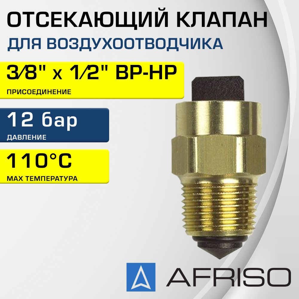 Клапан отсекающий 3/8" х 1/2" ВР-НР AFRISO для воздухоотводчика, латунный / Отсечная арматура для защиты #1