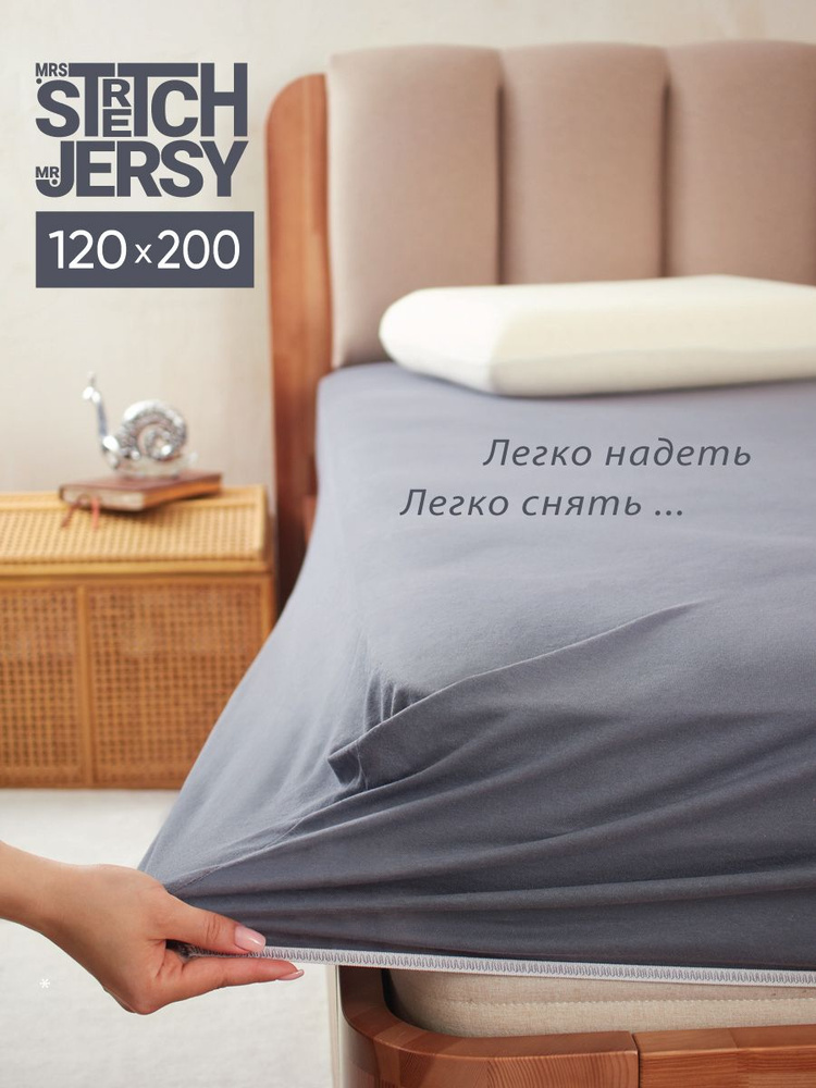 Простыня на резинке натяжная трикотажная Stretch Jersy 120х200 см  #1