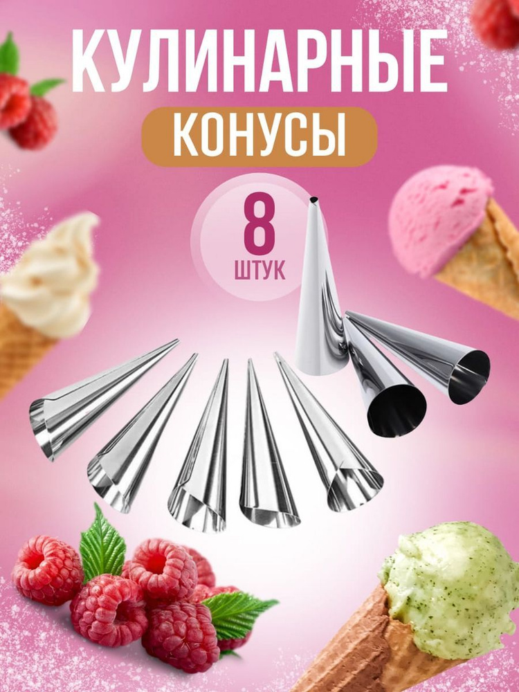 Кондитерский конус, Круглая, 2.5 см x 9 см, 8 шт #1